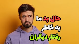 حال بد ما به خاطر رفتار دیگران - روانشناسی به زبان ساده