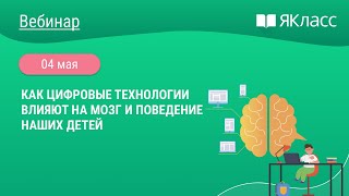 «Как цифровые технологии влияют на мозг и поведение наших детей»