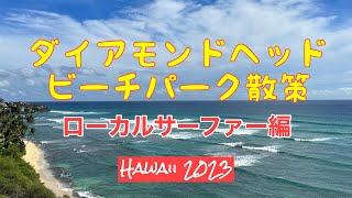 【Hawaii】ダイアモンドヘッド ビーチ散策！  ローカルサーファー編 4K