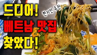 드디어 베트남 맛집 찾았다!  베트남 호치민 현지인 추천 맛집!