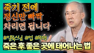 죽어 다시 태어날 때, 좋은 곳을 선택하는 방법