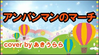 アンパンマンのマーチ(cover) 歌･演奏：あきうらら 歌詞  I Anpanman's March (cover by akiurara)