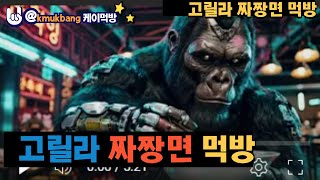 (a)사이보그고릴라 짜짱면 먹방 케이먹방  Cyborg Gorilla Jjajangmyeon Mukbang Keimukbang Gorilla Mukbang