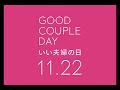 promotion movie_いい夫婦の日