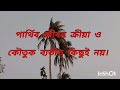 মৃত্যু নিয়ে কুরআন এর সুন্দর আয়াত ও হাদিস জানতে চান viral follow followers video