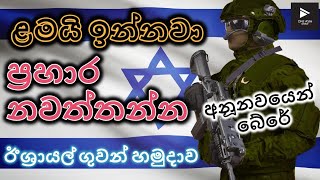 ළමයි ඉන්නවා ප්‍රහාර නවත්වන්න - අනූනවයෙන් බේරේ | ඊශ්‍රායල් හමුදාව | Israel Defense force secure kids!