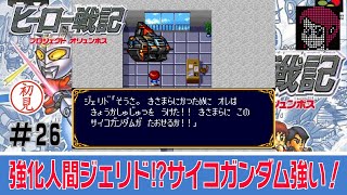 【SFC】ヒーロー戦記 プロジェクト オリュンポス/HERO CHRONICLE Project Olympus  を普通にプレイ「強化人間ジェリド⁉サイコガンダム強い！」part.26