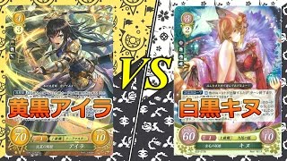 【FEサイファ対戦動画】黄黒アイラ VS 白黒キヌ【FS/F】