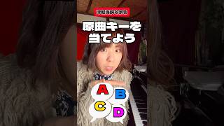 【音感チェック✅】今回は演歌やで〜！原曲キーは4つのうちどれ？#ピアノ