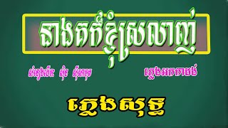 នាងគក៏ខ្ញុំស្រលាញ់ | ភ្លេងសុទ្ធ | សំនៀងដើមលោកសុិន សុីសាមុត | Khmer KARAOKE | Cover by Moutsada