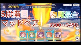 【プリコネR】5段階目マッドベア 凸ルート開拓用 手動3400