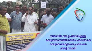 നിരോധിത വല ഉപയോഗിച്ചുള്ള മത്സ്യബന്ധനത്തിനെതിരെ പരമ്പരാഗത മത്സ്യതൊഴിലാളികള്‍ പ്രതിഷേധമാര്‍ച്ച് നടത്തി