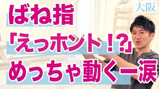 【ばね指手術しますか？】整体で痛みない！曲げれる！指が曲げれる！手術したくない方だけ見てください。