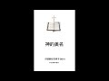 《神的美名》（福乐教会讲道解经灵修书B010中文简体字版本  露露Lulu电子书