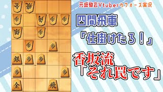 【対ノーマル四間飛車】香坂流で四間飛車撃破！それホントに大丈夫なの？