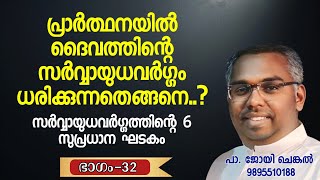 പ്രാർത്ഥനയിൽ നാം ദൈവത്തിന്റെ സർവ്വായുധവർഗ്ഗം ധരിക്കുന്നതെങ്ങനെ.? EP-32 | ☎️ 9895510188 | #joychenkal