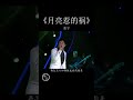 月亮惹的祸🌹经典歌曲🌹抖音神曲🌹流行音乐。