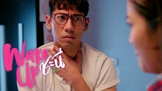 เมื่อชะนีแอบชอบเพื่อนตุ๊ด | Wake Up ชะนี The Series