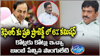 కెసిఆర్ కు ప్రతి ప్రాజెక్ట్ లో 6% కమిషన్ కోట్లకు కోట్లు ఇచ్చా| Ponguleti on KCR  | Kaloji TV