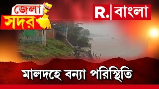 Malda News | টানা বৃষ্টিতে মালদহের বামনগোলায় বন্যা পরিস্থিতি। জলের তোড়ে ভেঙেছে রাস্তা