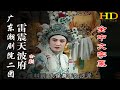 【HD高清】廣東潮劇院二團《雷震天波府》全劇（全中文字幕） 潮州戲 潮劇 Teochew Operat งิ้วแต้จิ๋ว