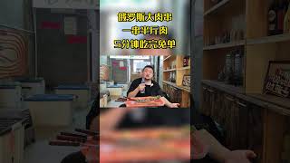 俄罗斯大肉串，5分钟吃完免单？#shorts#烤肉#美食