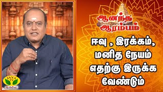 ANANDHA ARAMBAM | ஈவு , இரக்கம் , மனித நேயம் எதற்கு இருக்க வேண்டும் | Jaya Tv Aanmeegam