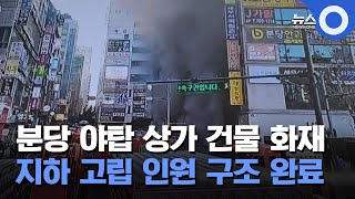 분당 야탑 상가 건물 화재 지하 고립 인원 구조 완료