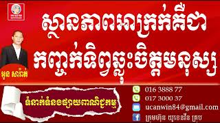 ស្ថានភាពអាក្រក់គឺជា កញ្ចក់ទព្វឆ្លុះចិត្តមនុស្ស