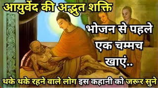 आयुर्वेद की अद्भुत शक्ति भोजन से पहले एक चम्मच खाए |Buddha Health Tips By star buddha inspired