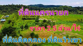 EP181.ที่ดินนครนายกวิวเขา ที่ดินติดคลอง ที่ดินถมแล้วพร้อมสร้างบ้าน สนใจติดต่อ 0870987939-0887902134