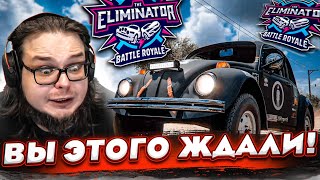 ЭТО ЧТО, ШУТКА?! ВЫ ДОЛГО ЖДАЛИ ЭТОГО ВОЗВРАЩЕНИЯ!!! (FORZA HORIZON 5 ELIMINATOR)