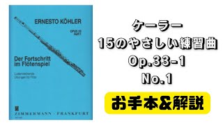 【フルート】ケーラー/15のやさしい練習曲Op.33-1,No.1【お手本\u0026解説】