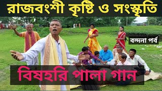 🔴  রাজবংশী কৃষ্টি ও সংস্কৃতি বিষহরি পালা গান || বন্দনা পর্ব || Maa manosha loko natto sangstha 👈