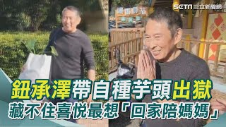 鈕承澤出獄回家過年！結束三年牢獄生活 藏不住喜悅 帶自種芋頭最想「回家陪媽媽」｜三立新聞網 SETN.com