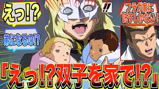 【IF】『もし双子がフラガ家に託されて、ムウ、クルーゼと義理兄弟になったら…』に対する反応集【ガンダム反応集】【ガンダムSEED】