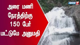 செப்.6 முதல் சுற்றுலாப் பயணிகள் கோவை குற்றாலம் செல்லலாம்