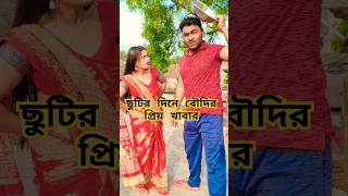 ছুটির দিনে বৌদির প্রিয় খাবার #funny #comedy #shortsviral