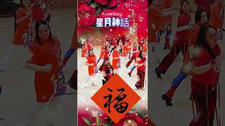 #星月神話 #chineseNewYear2024 #免費跳舞班 #linedance #聯和墟社區會堂