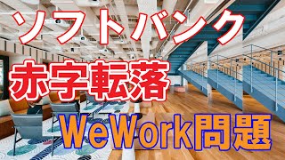 ソフトバンクが7001億円の赤字を発表【WeWork問題】