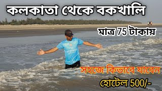 Bokkhali Tour 2025 |  Kolkata To Bokkhali by Train| Bokkhali Hotel |Bokkhali  Tourist Places