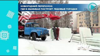 В Ишимбае началось строительство городской елки