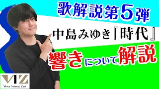 【ボイトレ】歌解説第5弾【中島みゆき　時代】Lesson199