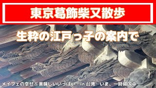 【東京観光】葛飾柴又散歩～生粋の江戸っ子の案内で