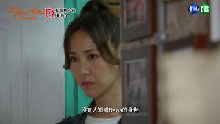 【 #阿榮與阿玉  EP6- EP10】Nana身世曝光? ｜預告｜柯叔元 韓瑜 林玟誼 張睿家 黃西田 王淑娟 伊正 張再興 柏妍樺