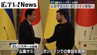 ウクライナ　ゼレンスキー大統領　５月のＧ７広島サミットにオンライン参加