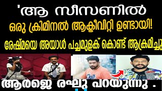 ആ സീസണില്‍ ഒരു ക്രിമിനല്‍ ആക്ടീവിറ്റി ഉണ്ടായി!രേഷ്മയെ അയാള്‍ പച്ചമുളക് കൊണ്ട് ആക്രമിച്ചു; ആര്‍ജെ രഘു