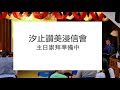 20200809 汐止讚美浸信會 主日崇拜 多愛耶穌 錢介熙牧師