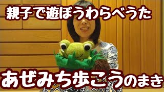 【わらべうた】親子で遊ぼうわらべうた～そうだ、あぜ道歩こう～のまき（やってあげる遊び）