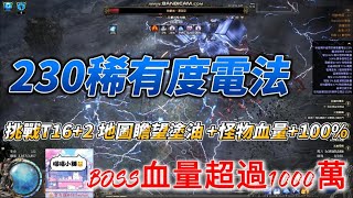 POE2 裝備230稀有度電法 挑戰 T16+2 地圖瞻望塗油 怪物血量+100% BOSS血量突破千萬!!